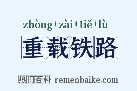 重载铁路是什么意思的图片